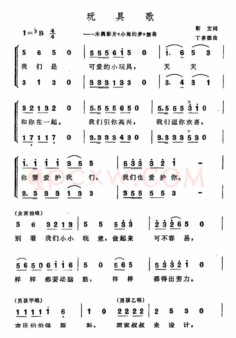 玩具歌（木偶影片《小梅的梦》插曲、合唱）