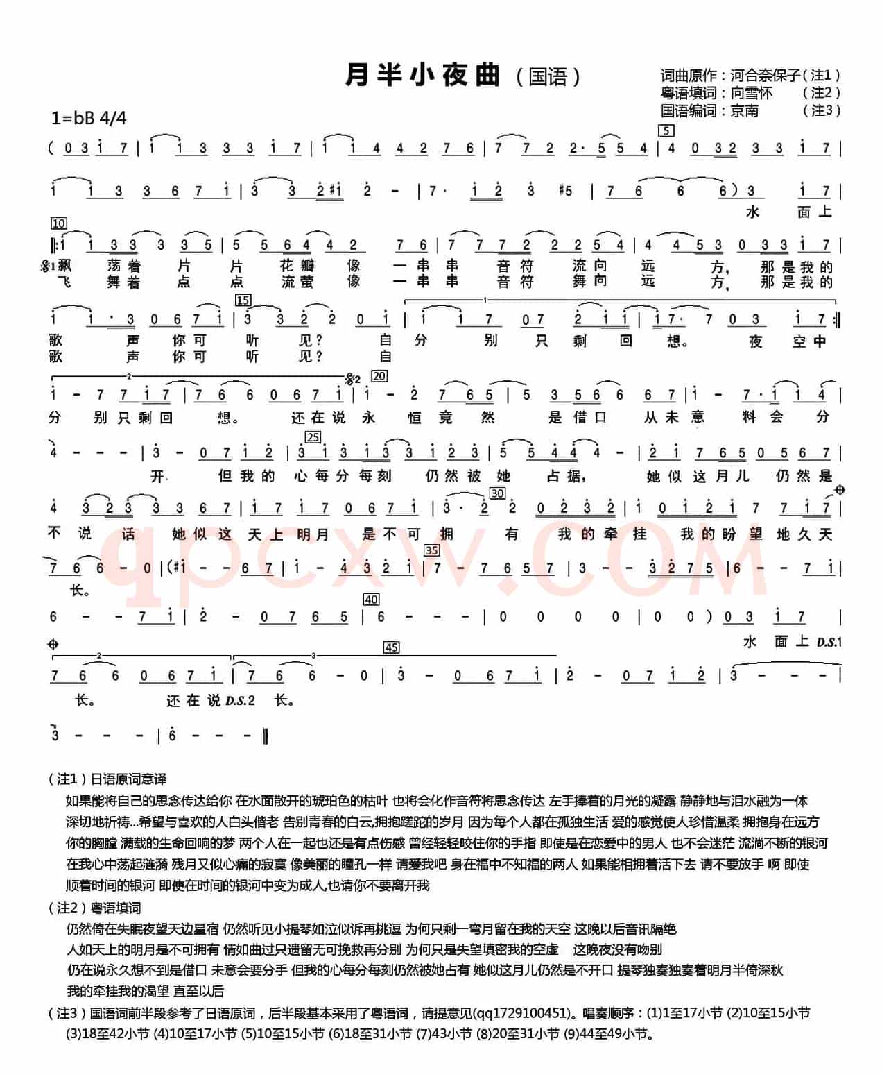 月半小夜曲（向雪怀 京南 填词 河合奈保子曲）