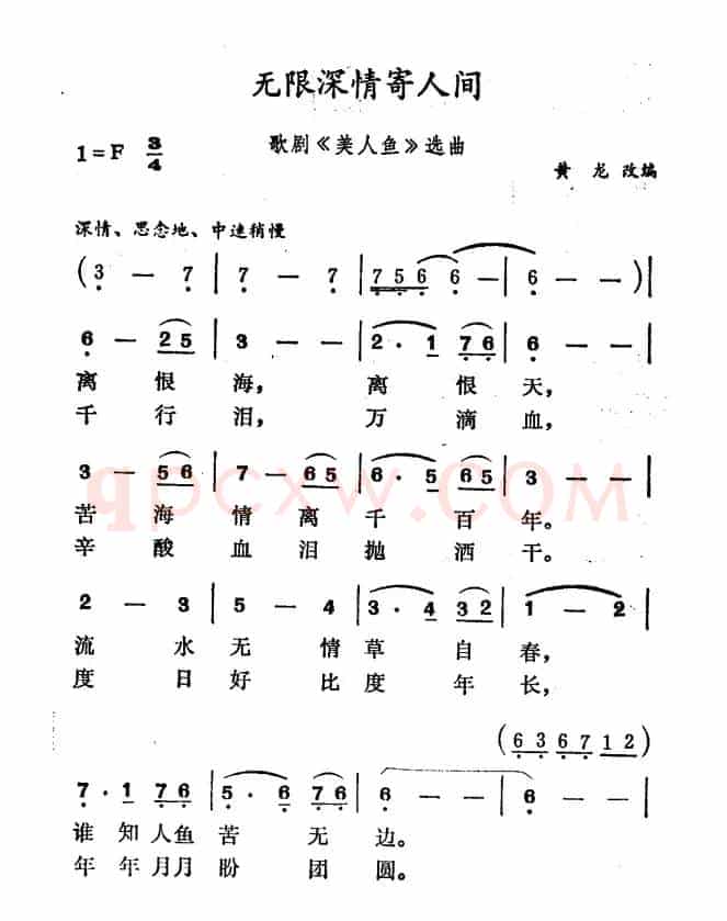 无限深情寄人间（歌剧《美人鱼》选曲）