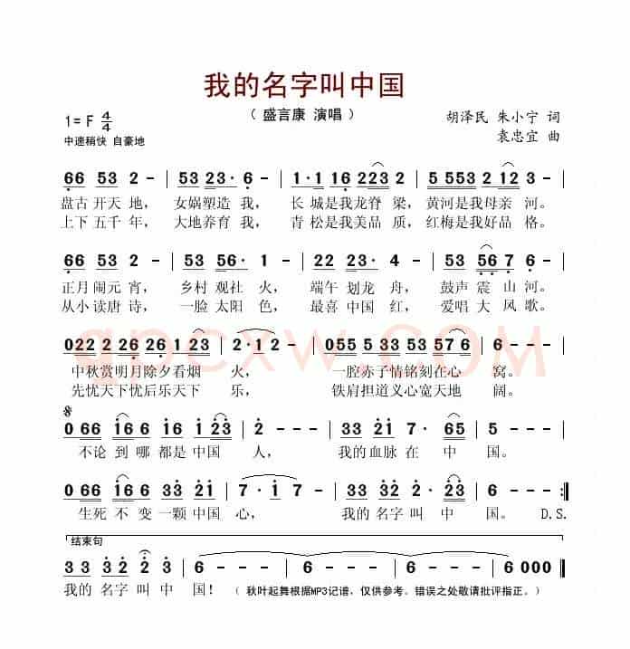 我的名字叫中国(胡泽民词 袁忠宜曲)