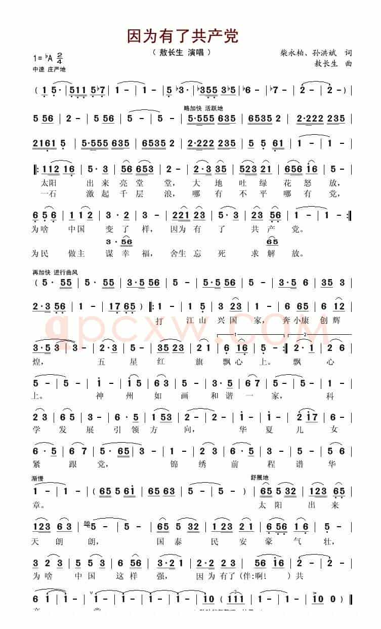 因为有了共产党（柴永柏词 敖长生曲）