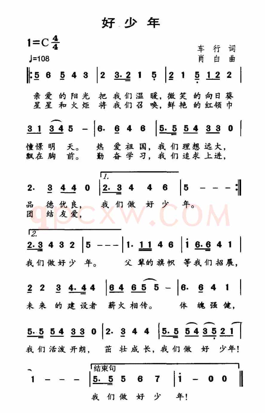 好少年（车行词 肖白曲）