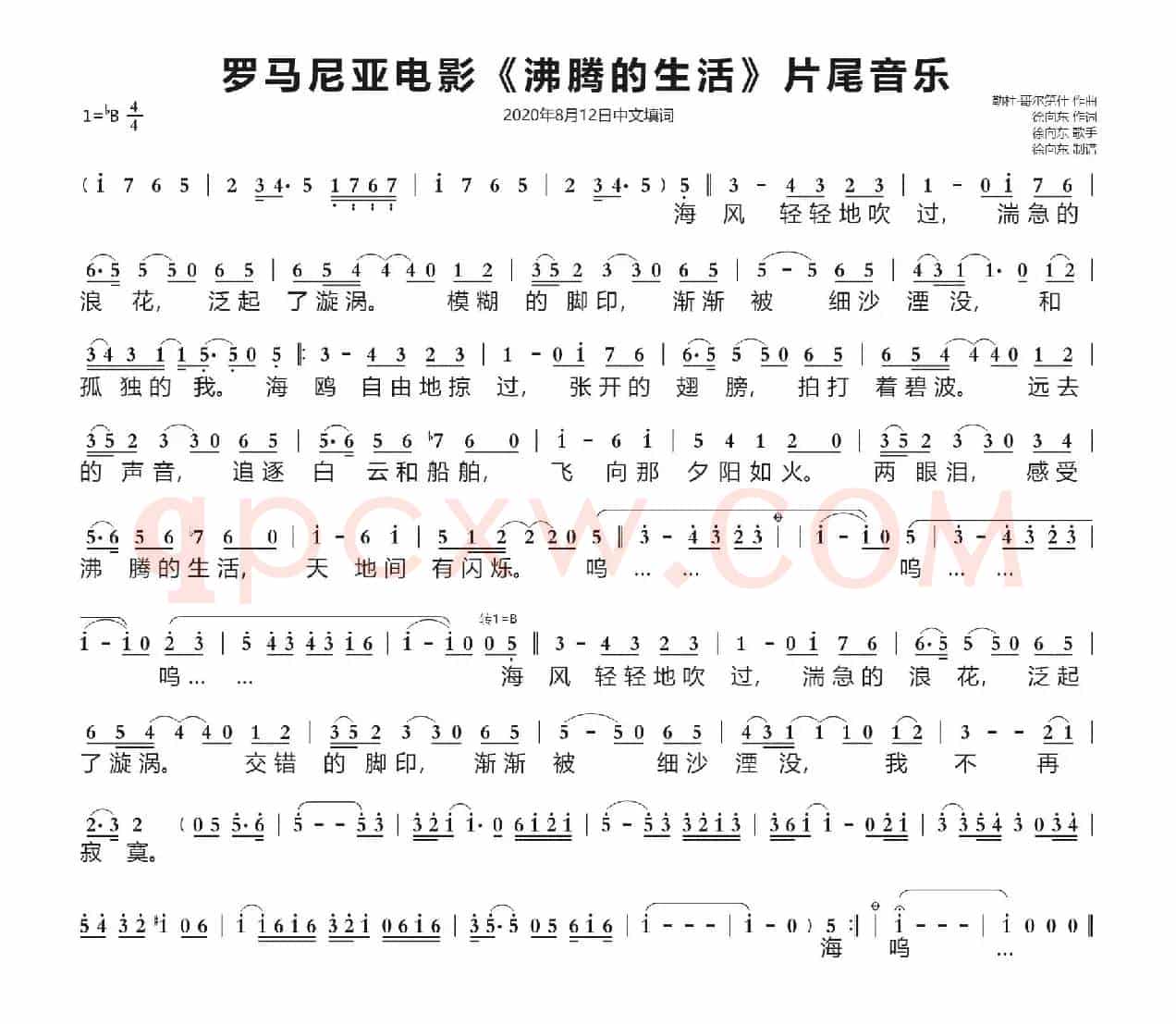 罗马尼亚电影《沸腾的生活》片尾音乐(徐向东中文填词)(2020年8月12日填词)