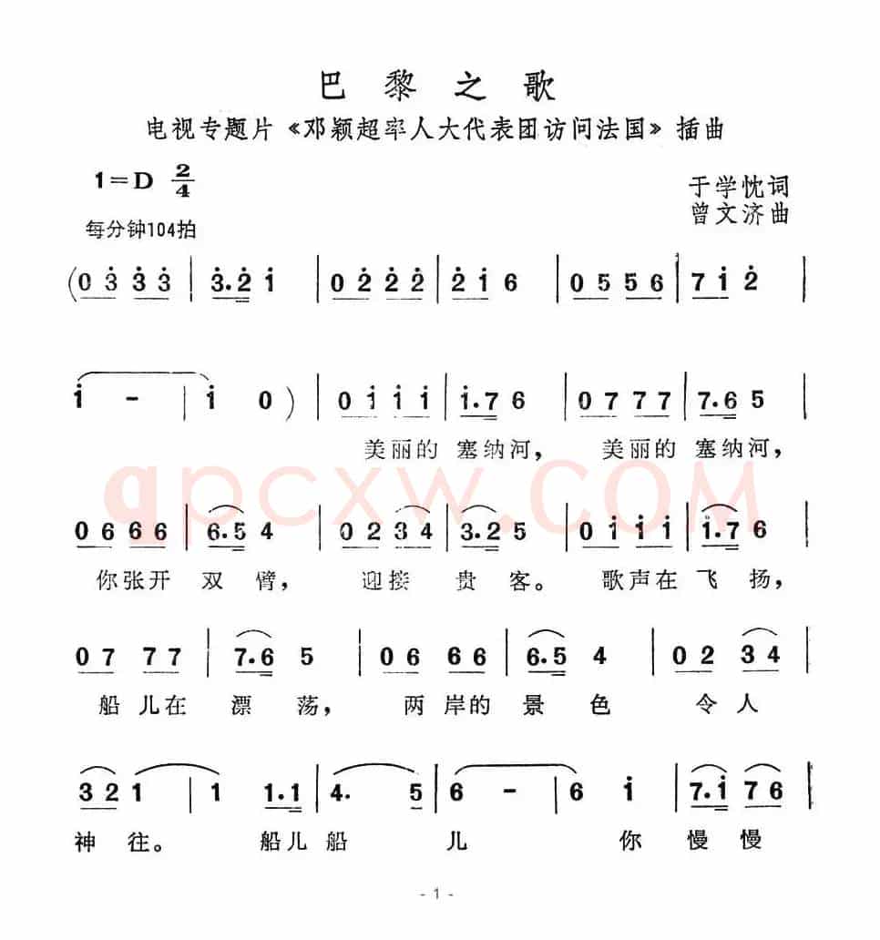 巴黎之歌（电视专题片《邓颖超率人大代表团访问法国》插曲）