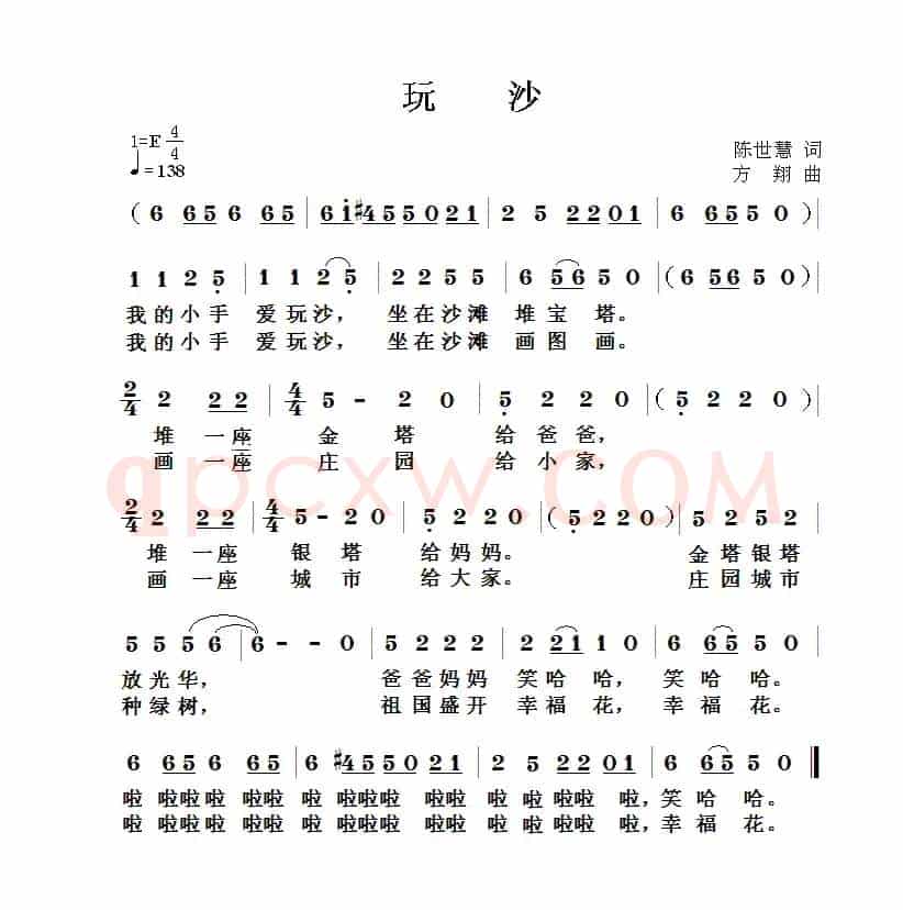 玩沙（陈世慧词 方翔曲）