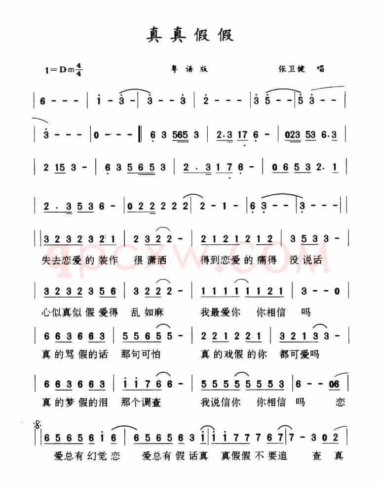 真真假假（粤语版）