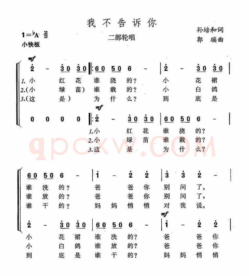 我不告诉你（二部轮唱）