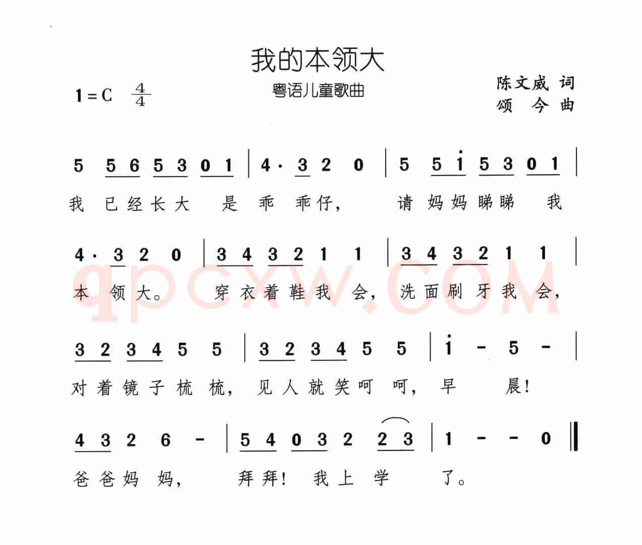 我的本领大（粤语儿歌）