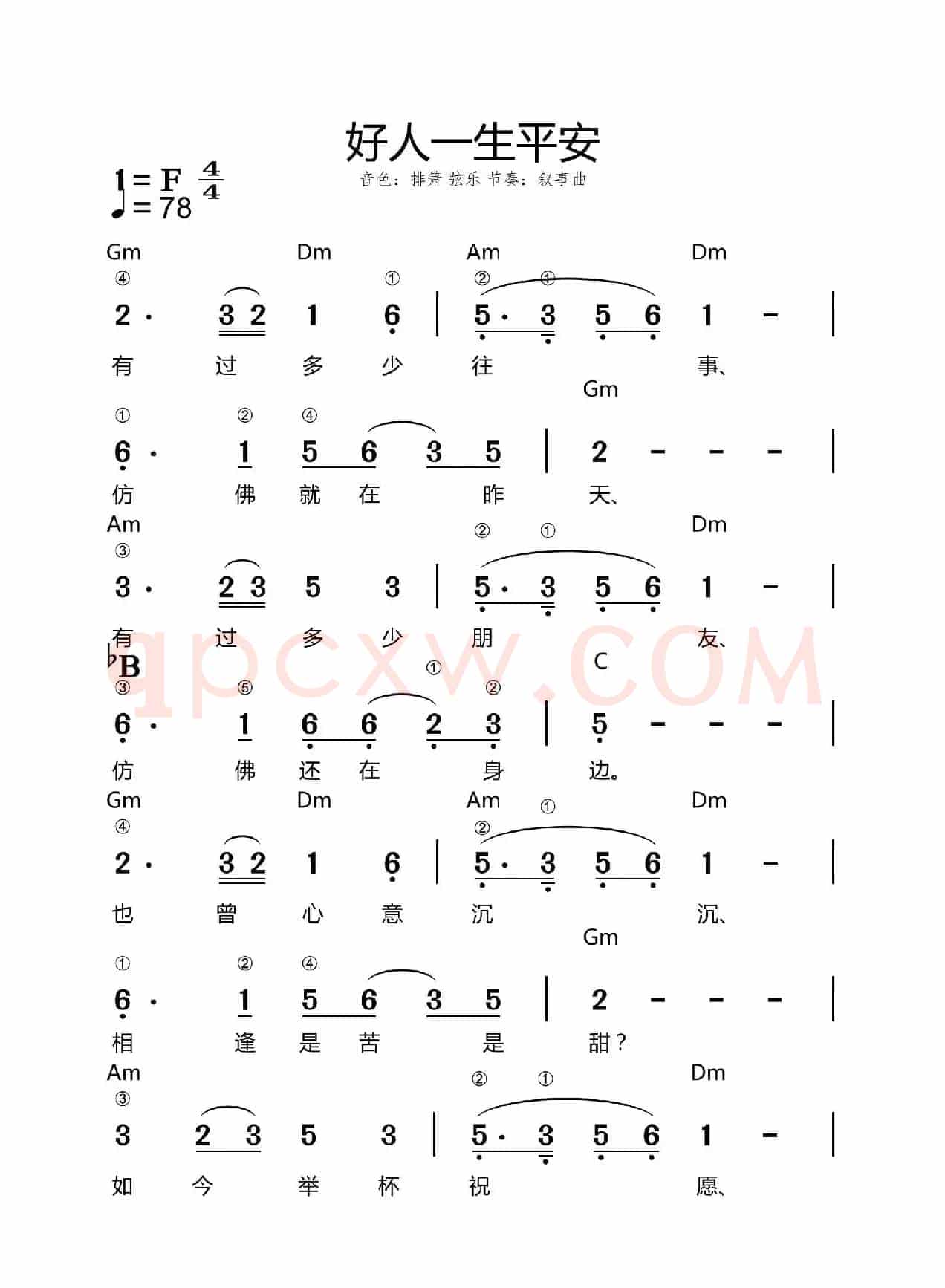 好人一生平安