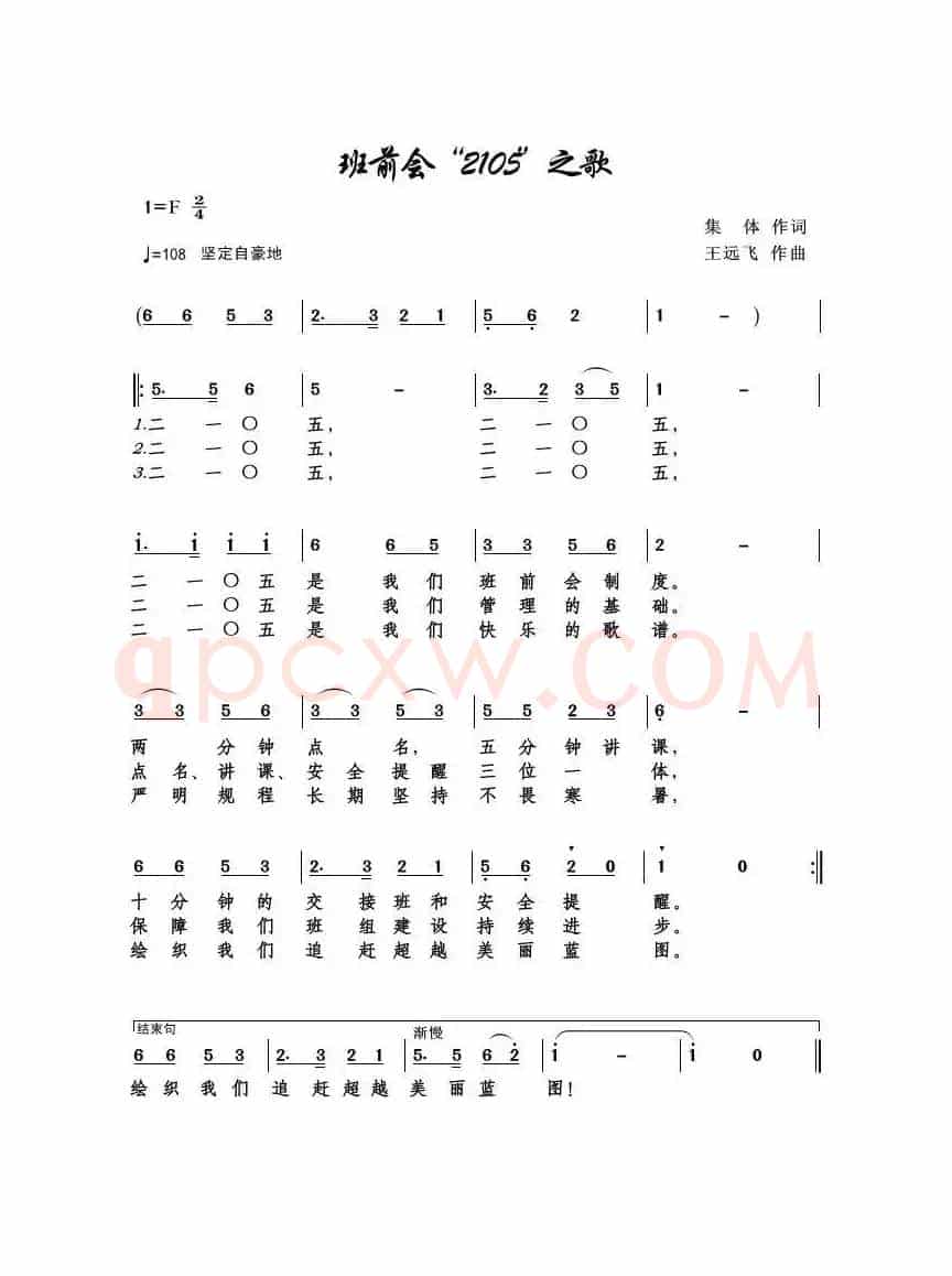 班前会“2105”之歌