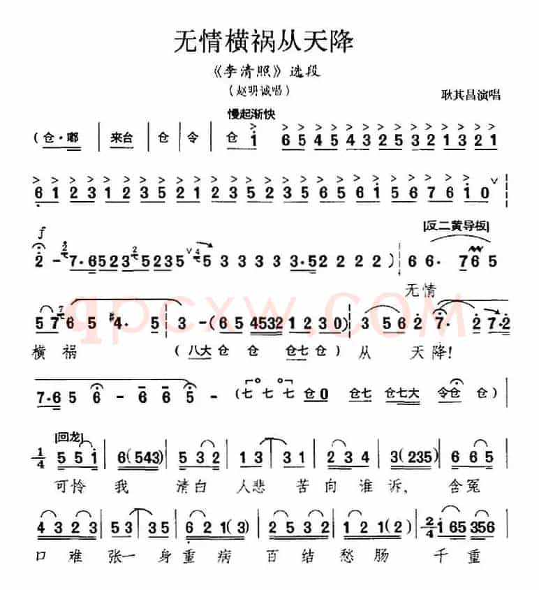 无情横祸从天降（《李清照》选段、赵明诚唱段）