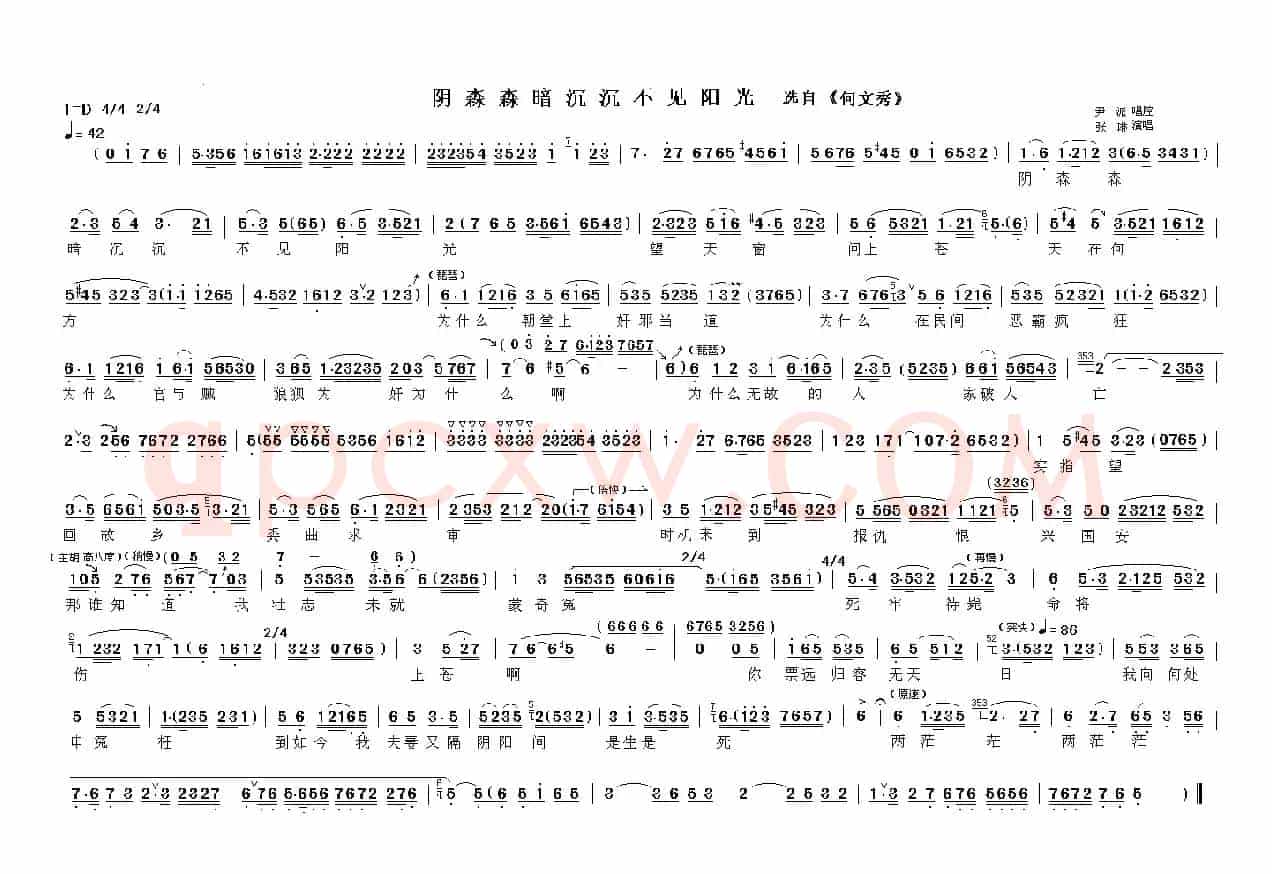 阴森森暗沉沉不见阳光（《何文秀》选段）
