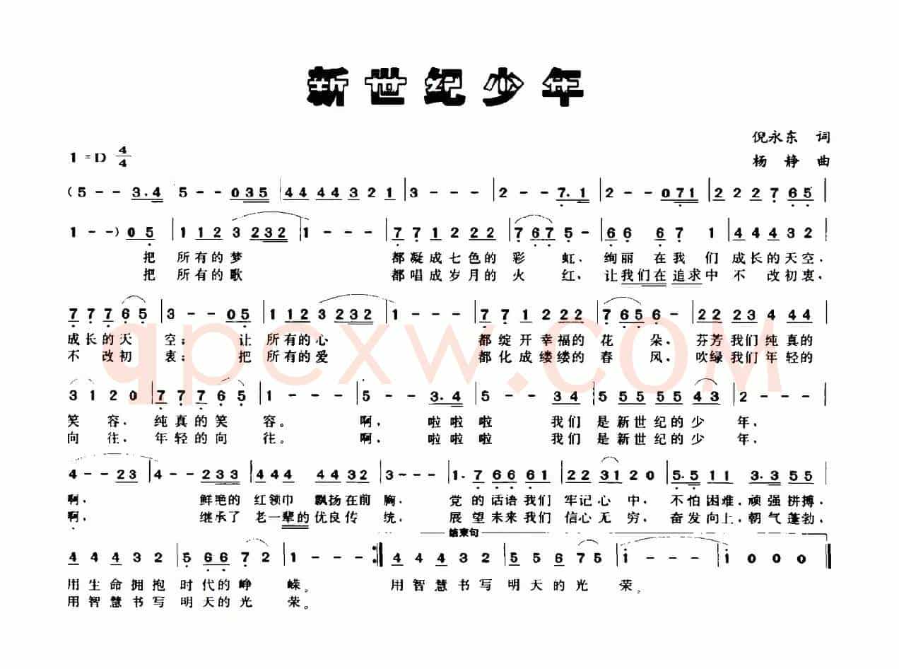 新世纪少年（倪永东词 杨静曲）