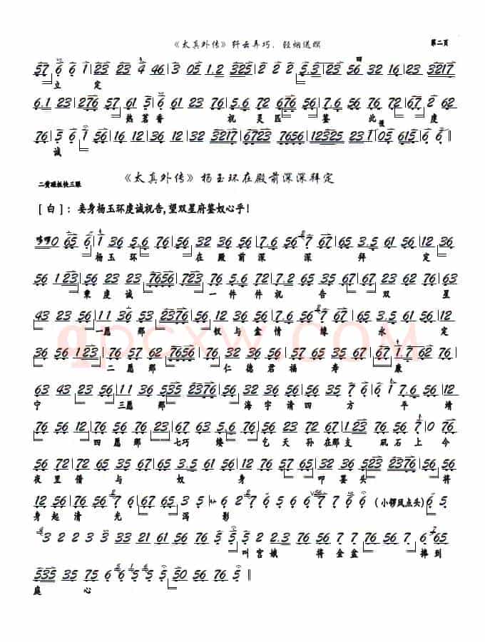 《太真外传》纤云弄巧，轻烟送暝（京剧《太真外传》选段，京胡谱）