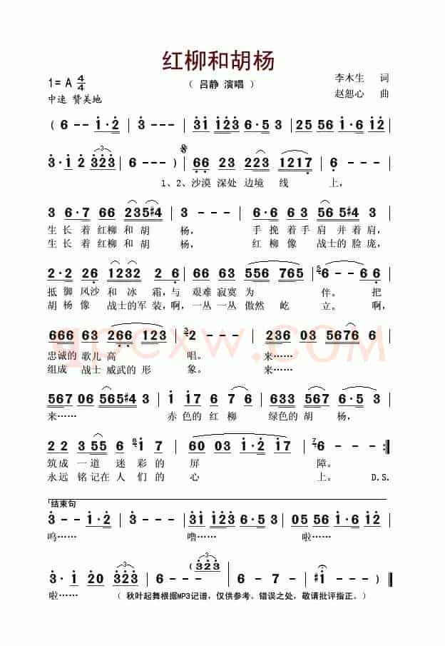 红柳和胡杨(李木生词 赵恕心曲)