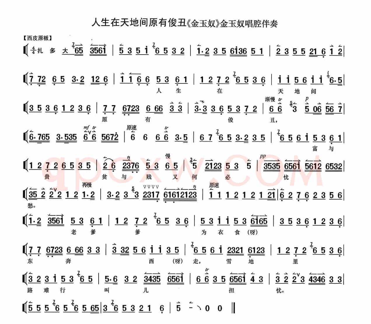 人生在天地间原有俊丑（《金玉奴》选段、京胡伴奏谱）
