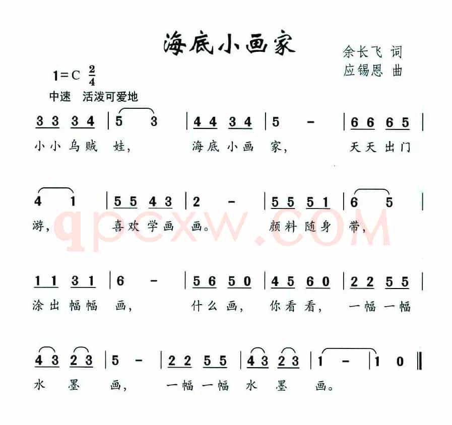 海底小画家（余长飞词 应锡恩曲）