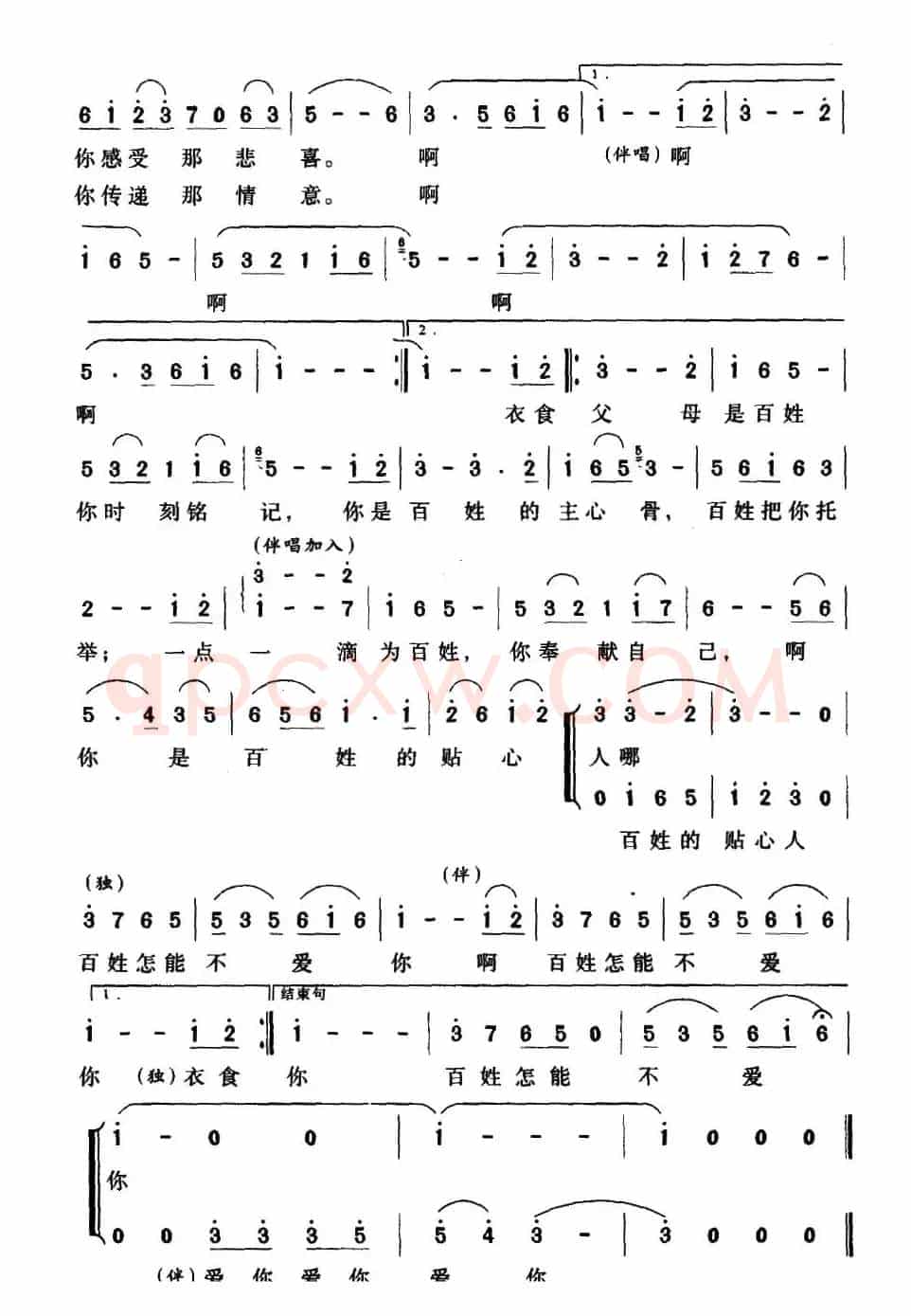 你是百姓的贴心人（梁和平词 姜春阳曲）