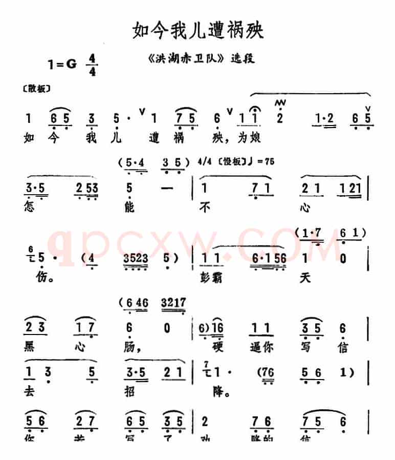 如今我儿遭祸殃（《洪湖赤卫队》选段）