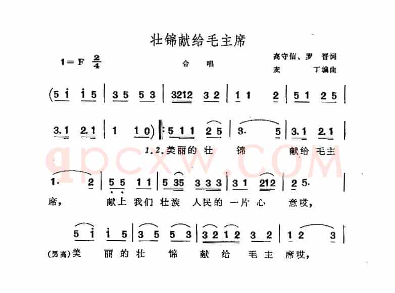 壮锦献给毛主席（混声合唱、四声部）