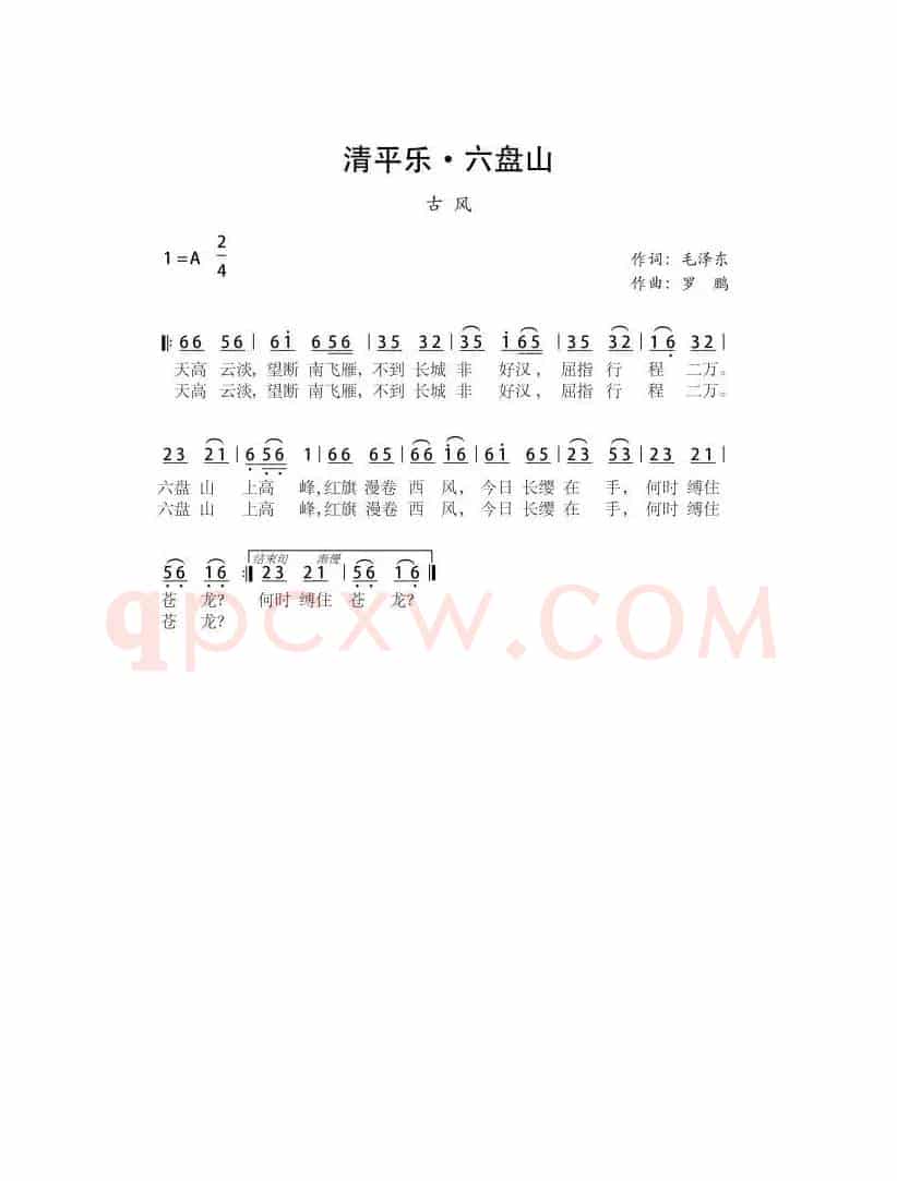 清平乐 六盘山（古风）