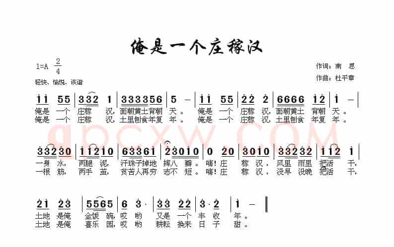俺是一个庄稼汉