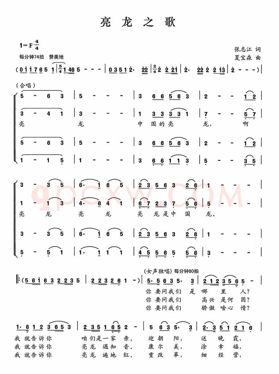 亮龙之歌