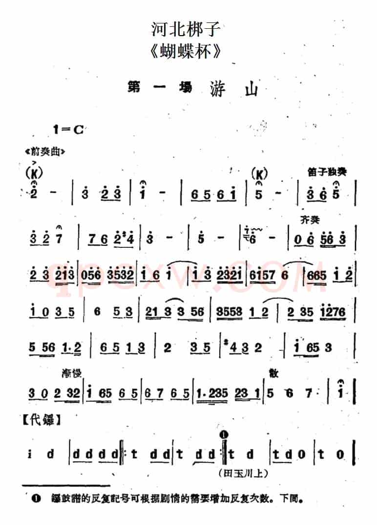 [河北梆子]《蝴蝶杯》第一场 游山