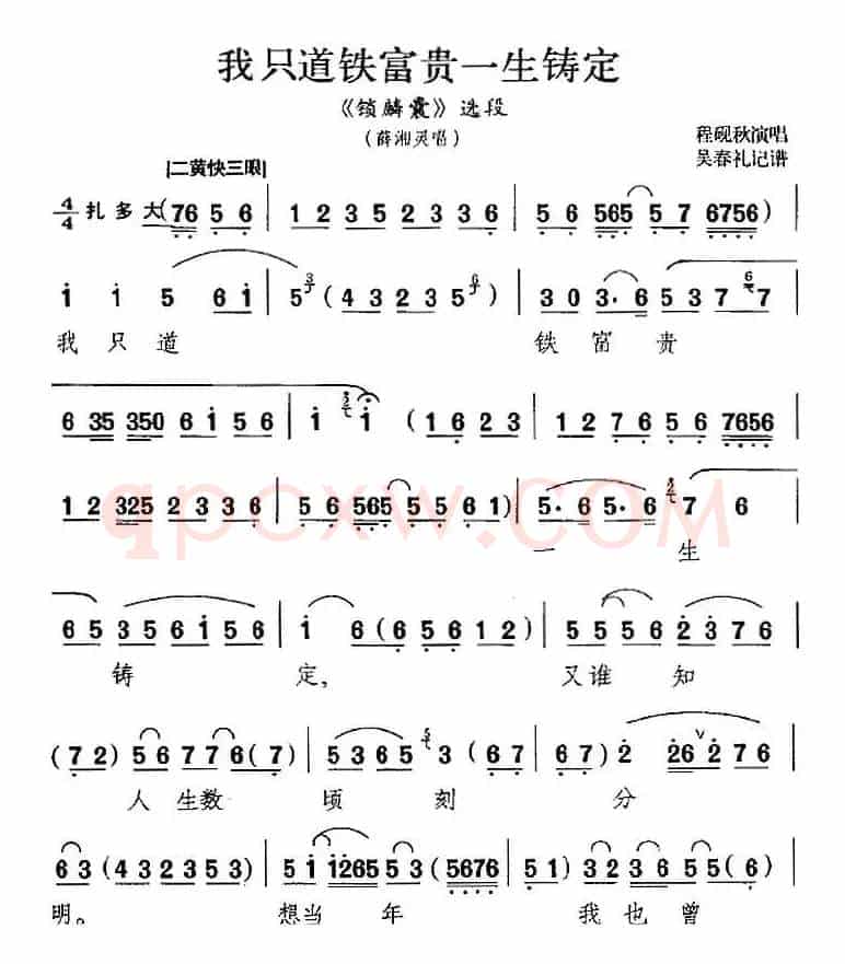 我只道铁富贵一生铸定（《锁麟囊》选段、薛湘灵唱段）