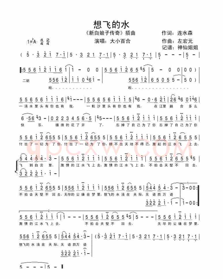 想飞的水（电视剧《新白娘子传奇》插曲）
