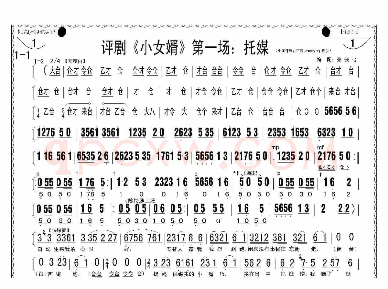 评剧《小女婿》第一、二场（托媒、定情）