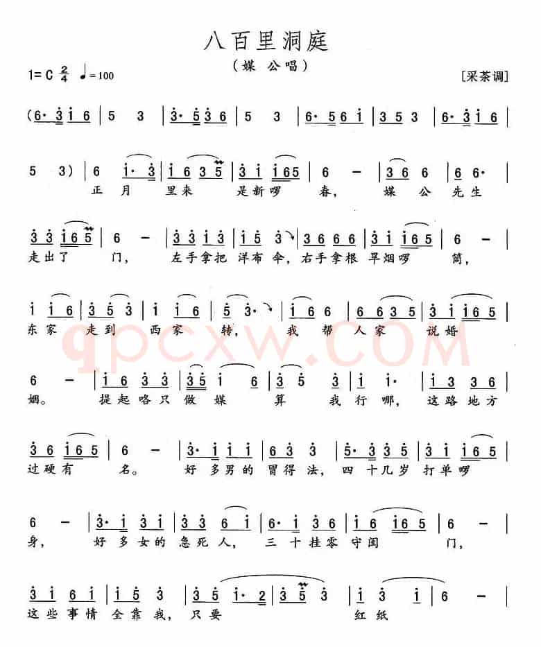 八百里洞庭（媒公唱段）