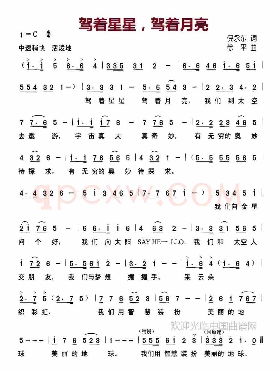 驾着星星，驾着月亮