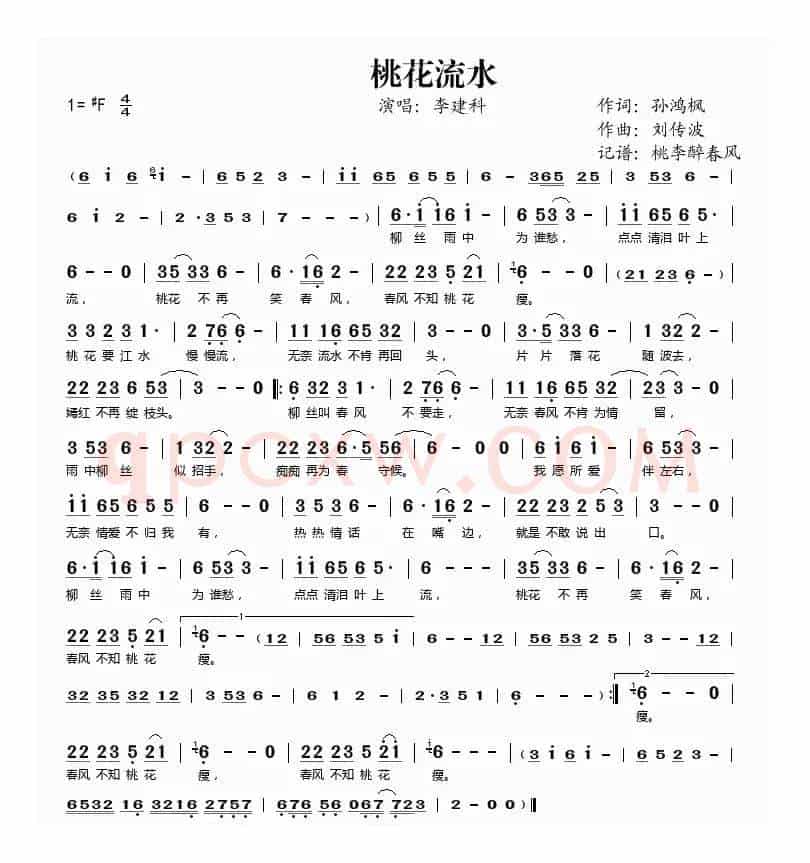 桃花流水（孙鸿枫词 刘传波曲）