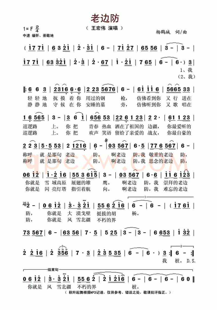 老边防（杨鹤城词 杨鹤城曲）