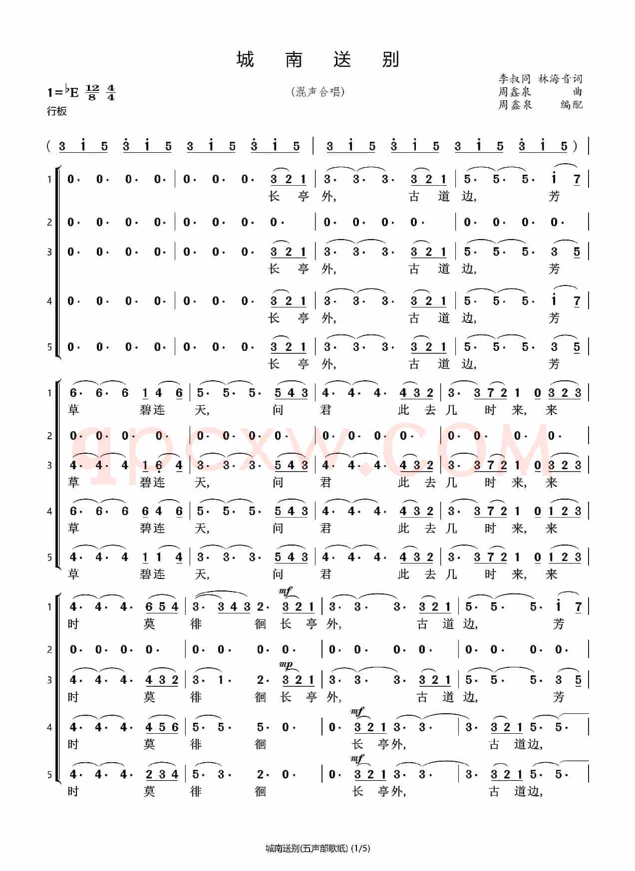 城南送别（五声部合唱）（石头打谱13709671385）
