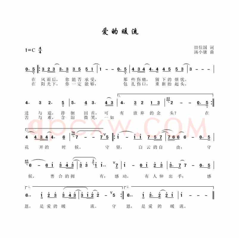 爱的暖流（田信国词、汤小康曲）