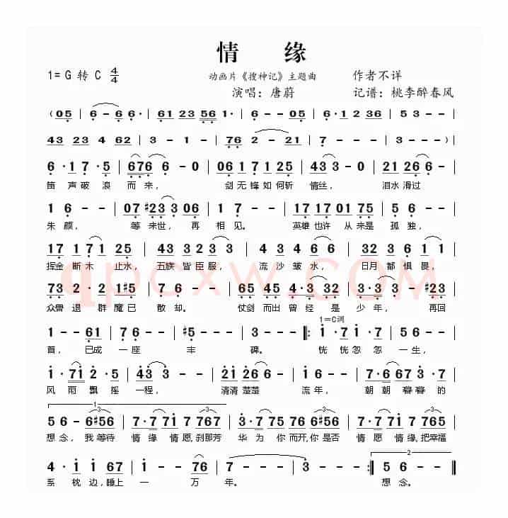 情缘（动画片《搜神记》主题曲）