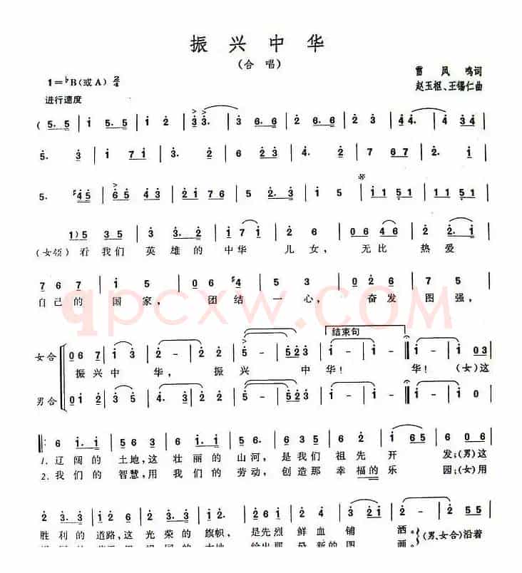 振兴中华（雷凤鸣词 赵玉枢、王锡仁曲、二声部合唱）