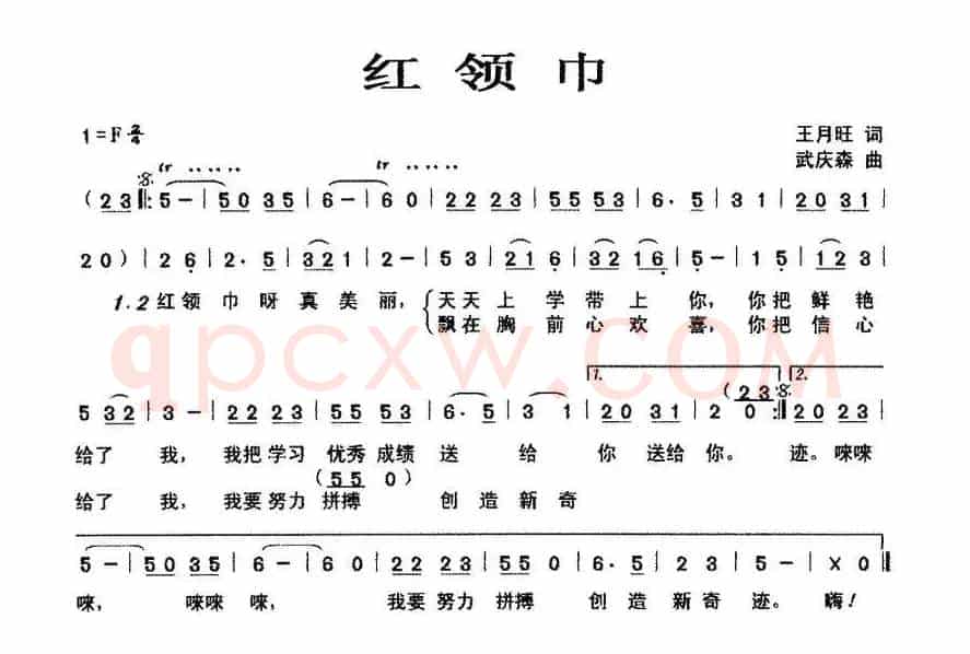 红领巾（王月旺词 武庆森曲）