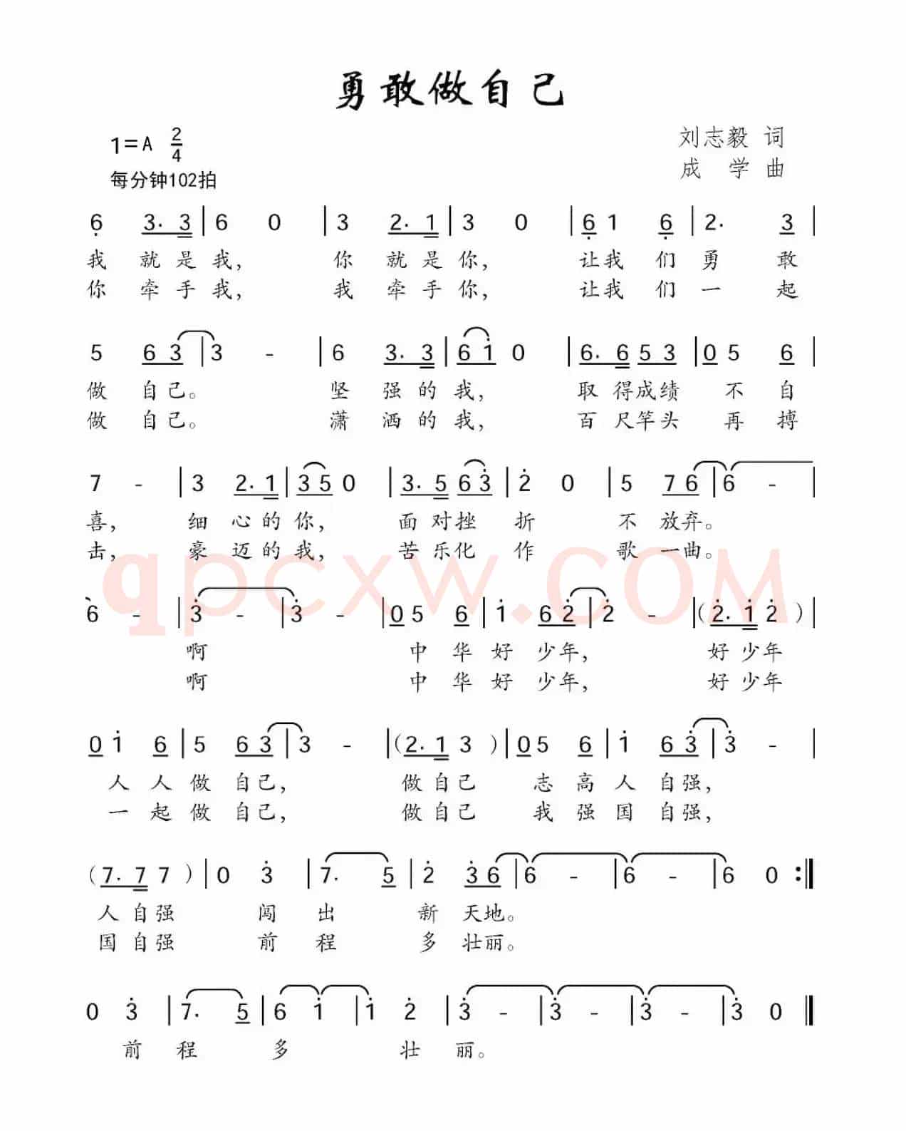 勇敢做自己（刘志毅词 成学曲）