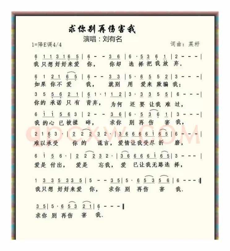 求你别再伤害我