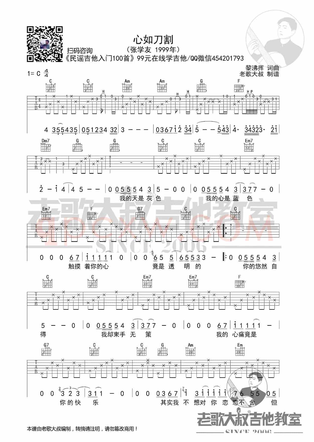 张学友《心如刀割》前奏版超清谱 老歌大叔吉他教室出品