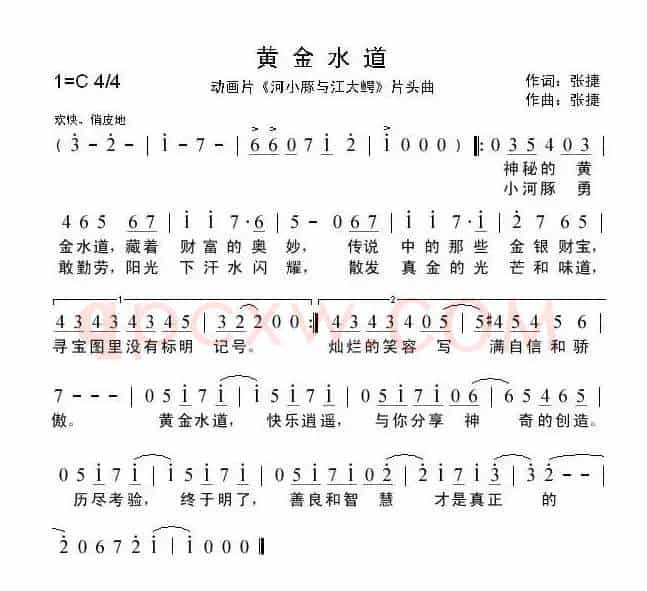 黄金水道（动画片《河小豚与江大鳄》片头曲）