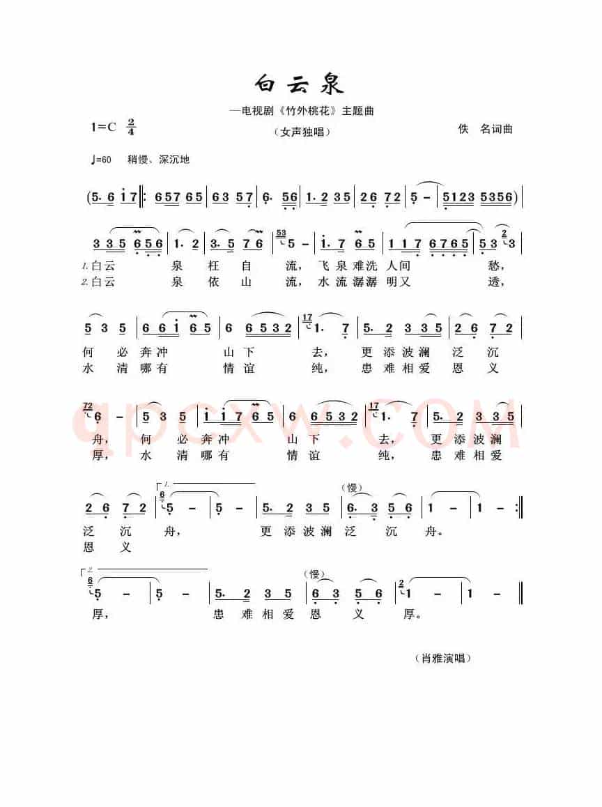 白云泉（佚名词曲）
