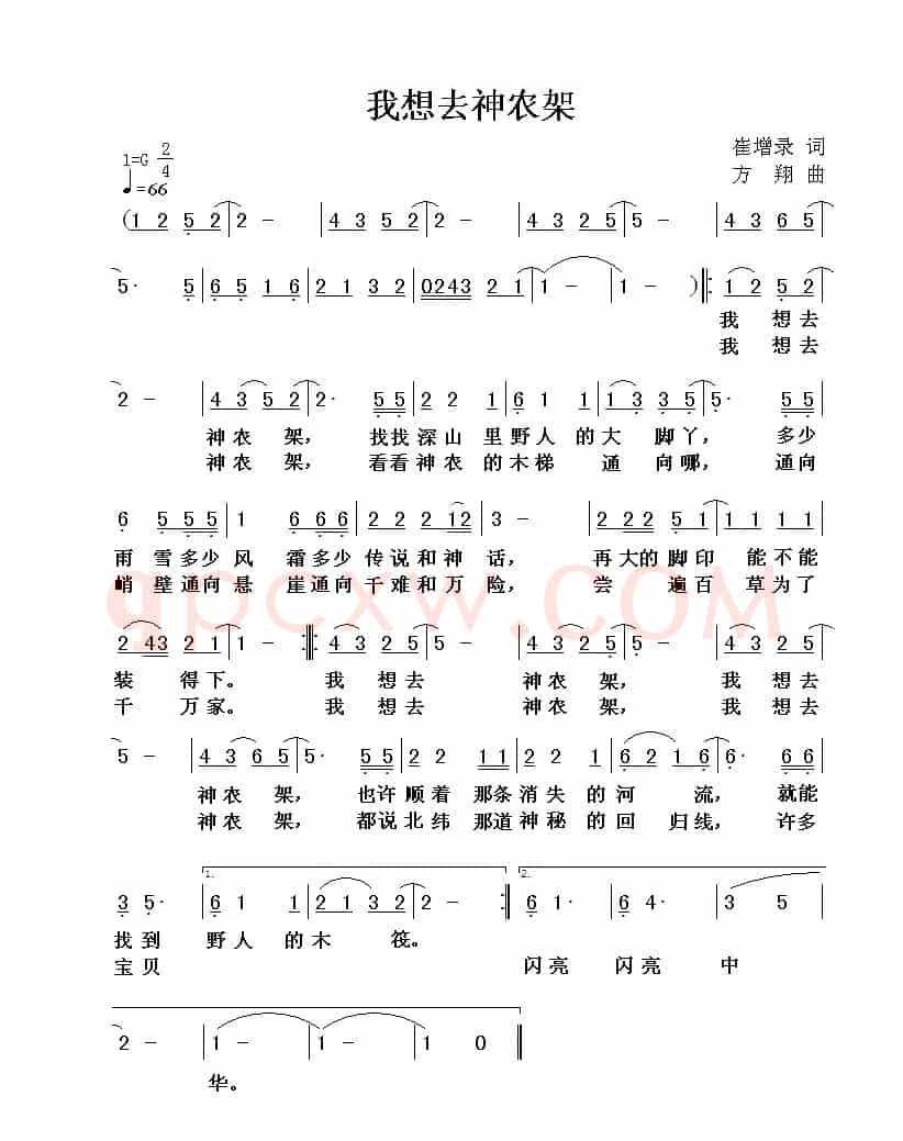 我想去神农架（崔增录词 方翔曲）