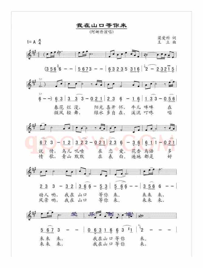 我在山口等你来（梁爱科词 王立曲、线简谱混排版）