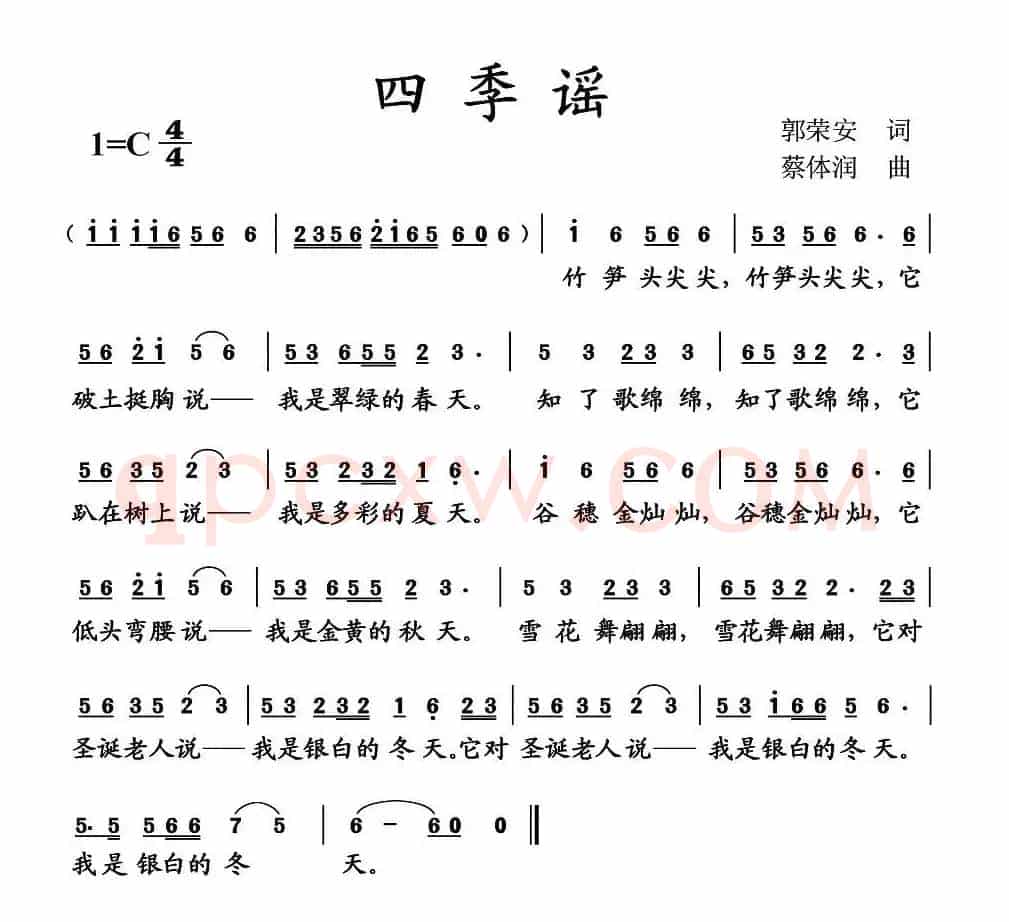 四季谣（郭荣安词 蔡体润曲）