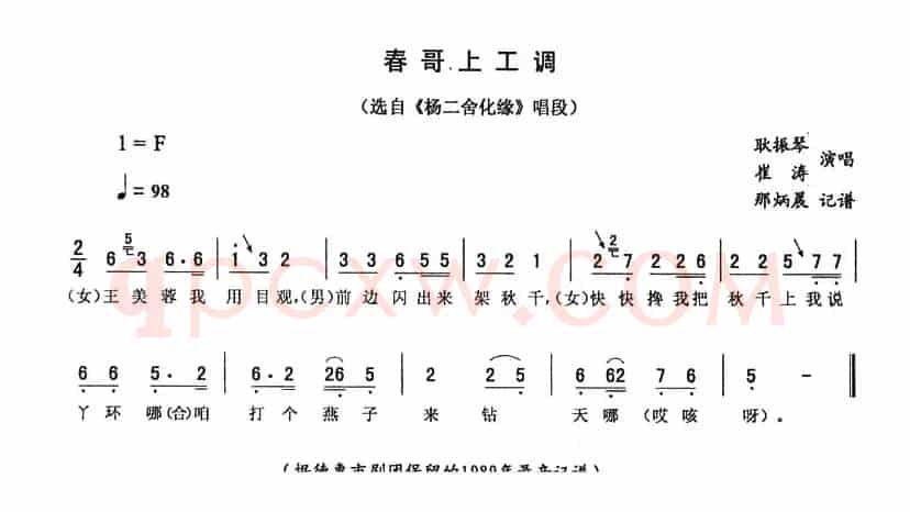 春哥上工调（《杨二舍化缘》唱段）