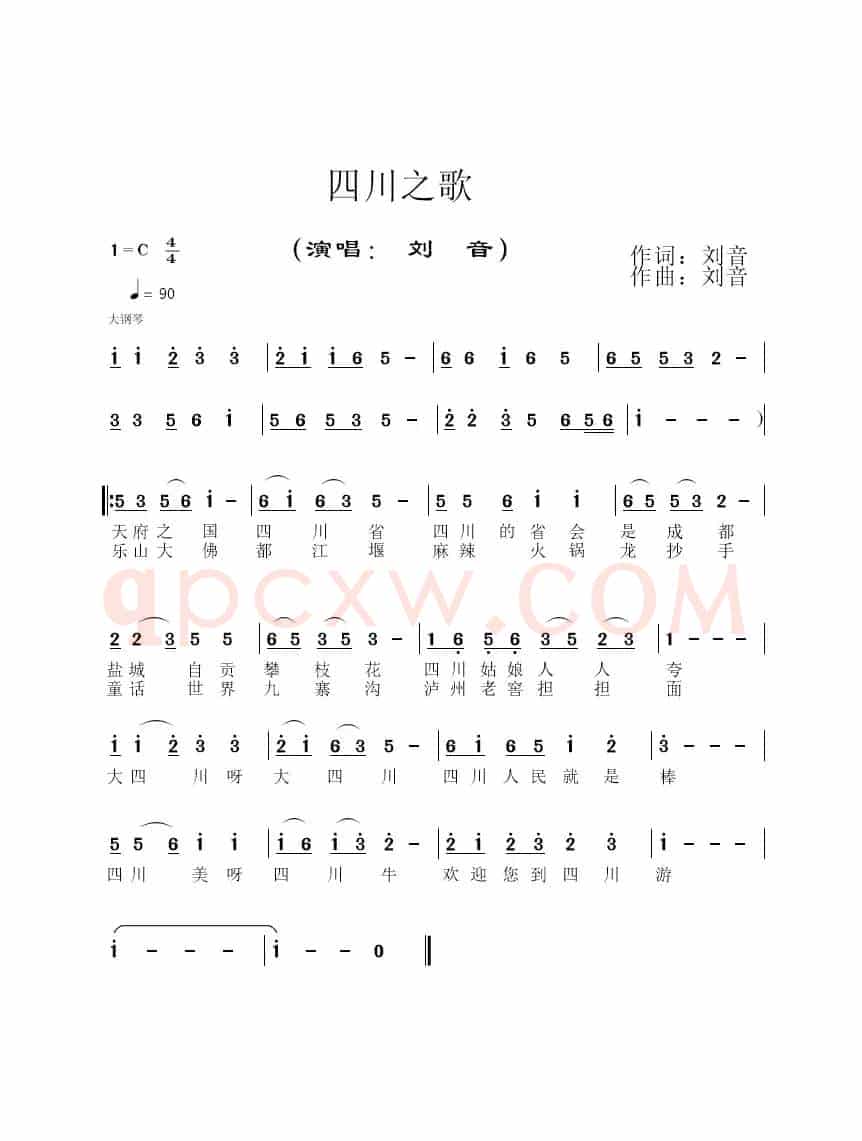 四川之歌